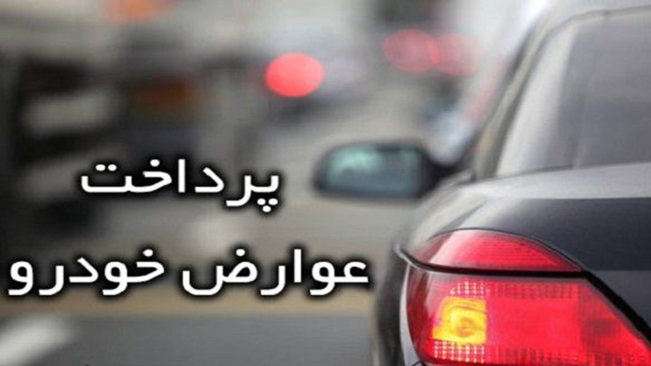 مشکلات پرداخت عوارض خودرو در مشهد از زبان شهروندخبرنگار