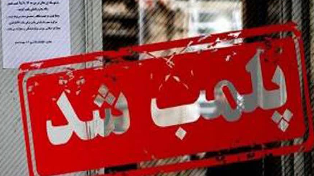 لابراتور دندانسازی قلابی در گلوگاه پلمب شد