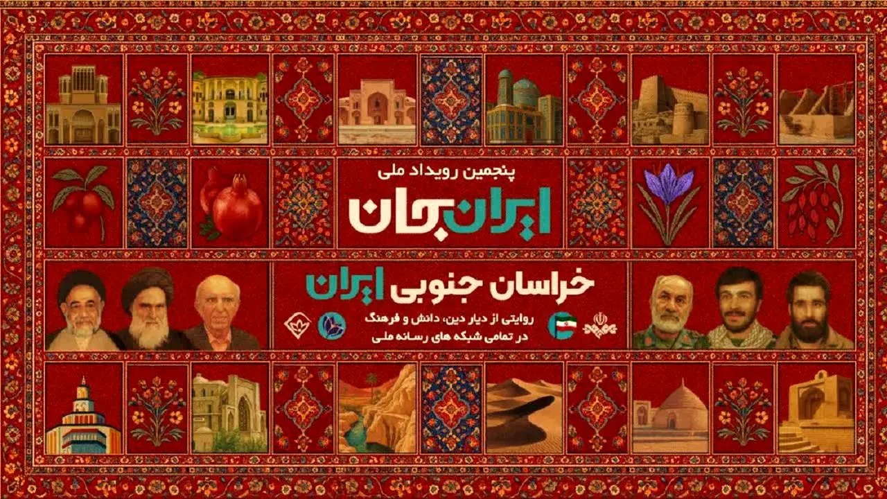 فعالیت شبکه آموزش در بازنمایی ظرفیت‌های خراسان جنوبی در طرح «ایران جان»