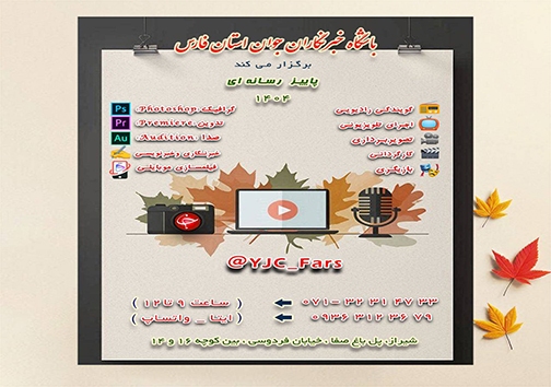 آغاز دوره‌های مهارت رسانه‌ای در باشگاه خبرنگاران جوان فارس