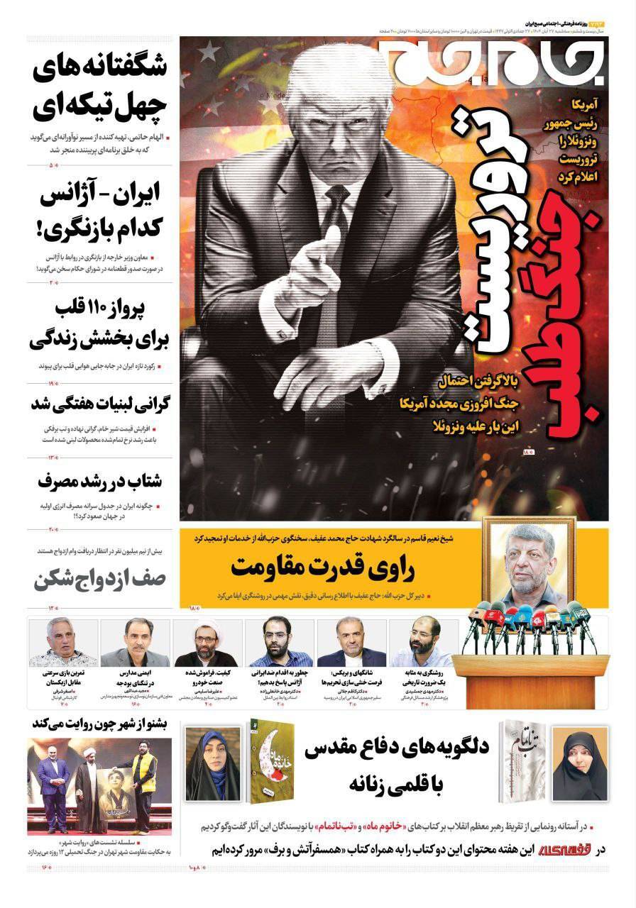 صفحه نخست روزنامه&zwnj;ها - سه&zwnj;شنبه ۲۷ آبان