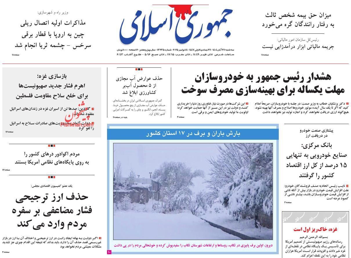 صفحه نخست روزنامه&zwnj;ها - سه&zwnj;شنبه ۲۷ آبان