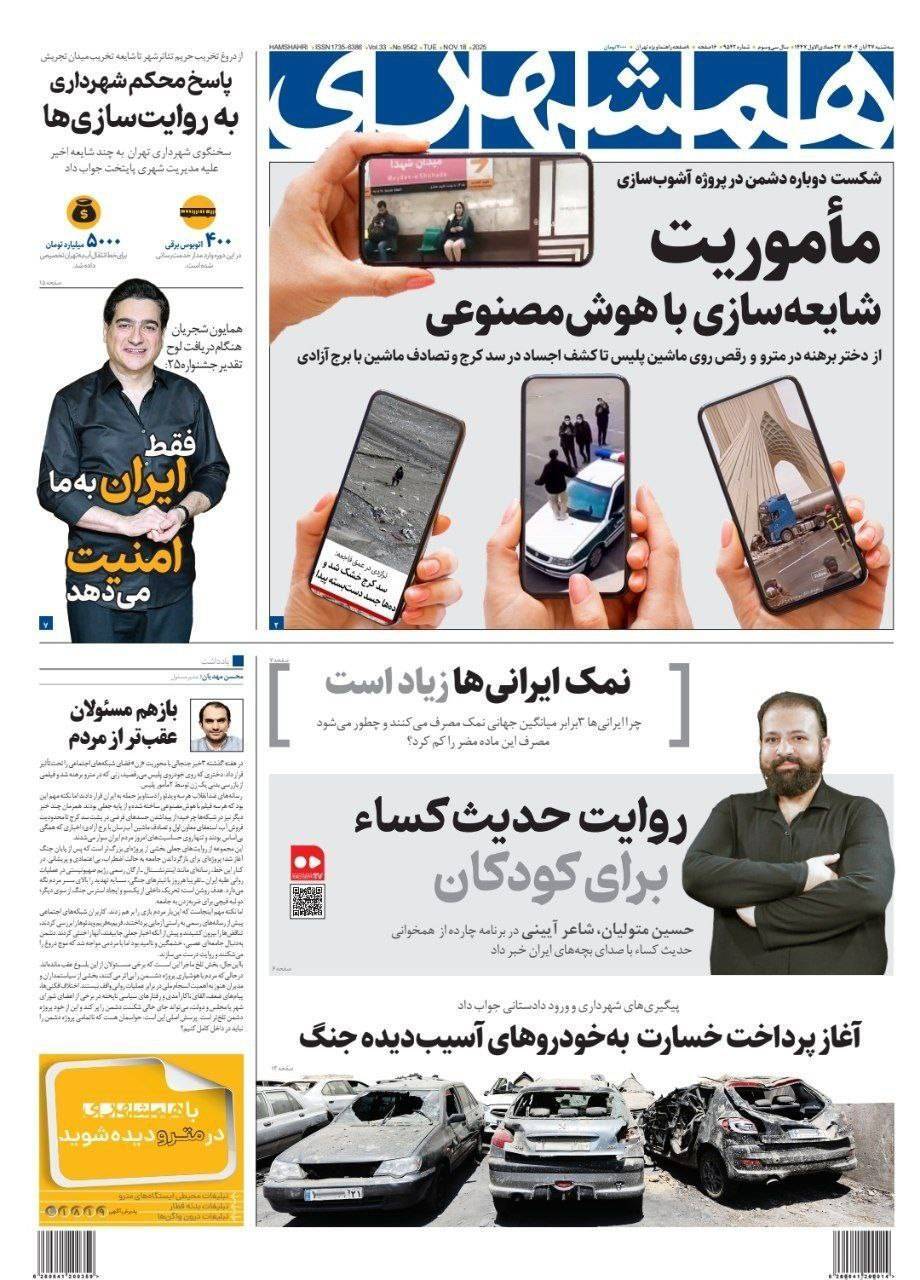 صفحه نخست روزنامه&zwnj;ها - سه&zwnj;شنبه ۲۷ آبان