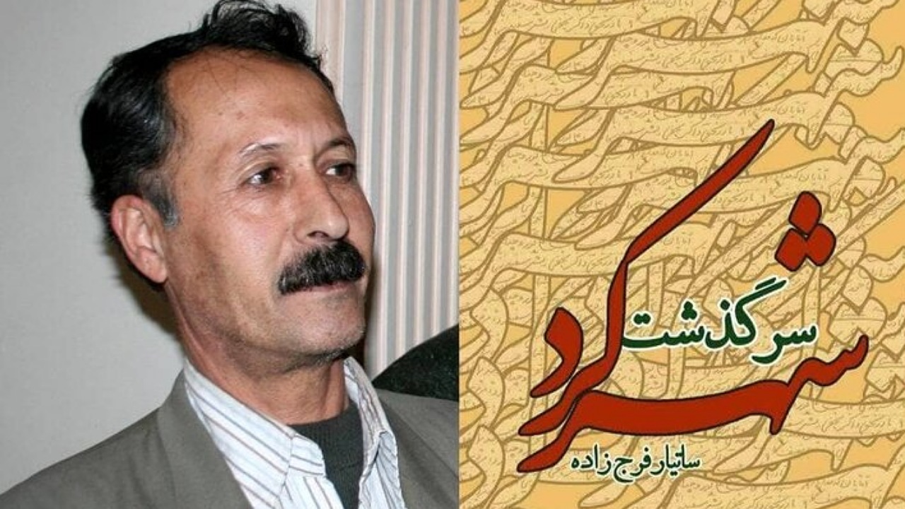 سه شنبه‌ها با کتاب؛ معرفی کتاب سرگذشت شهرکرد + فیلم