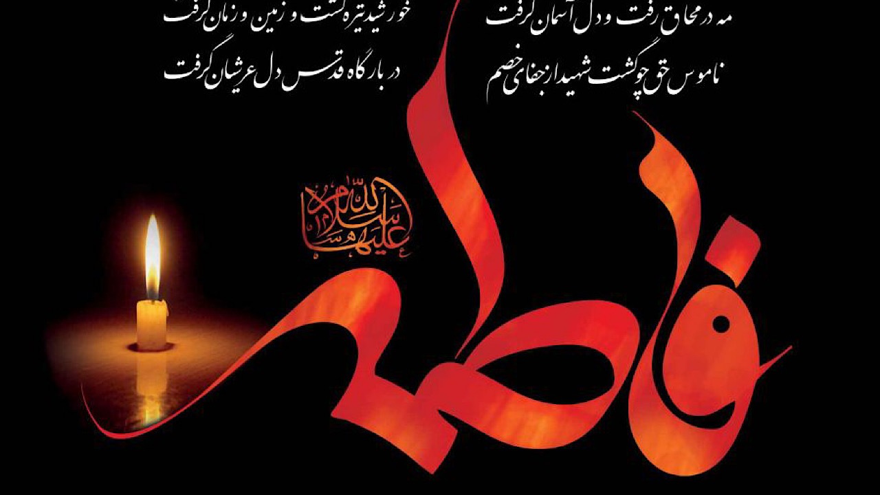 تعطیلی ۲ روزه سالن‌های نمایشی به مناسب شهادت حضرت زهرا (س)