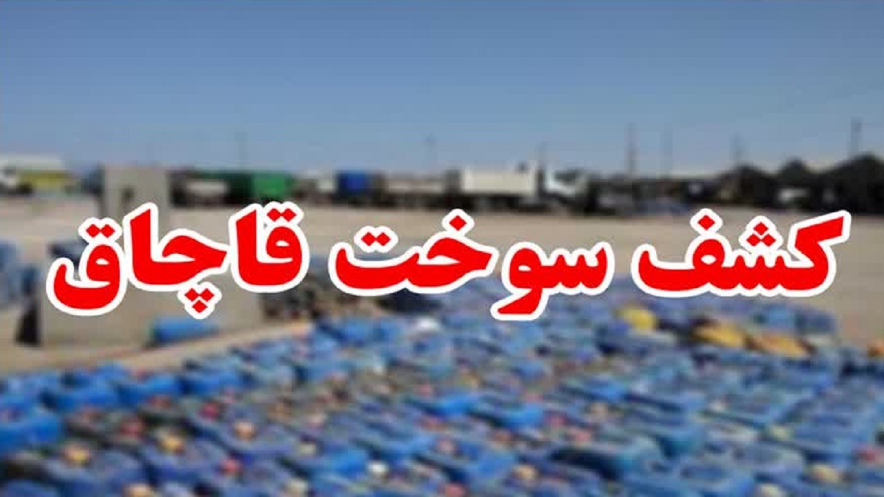 کشف ۷ هزار لیتر گازوئیل قاچاق در تنکابن