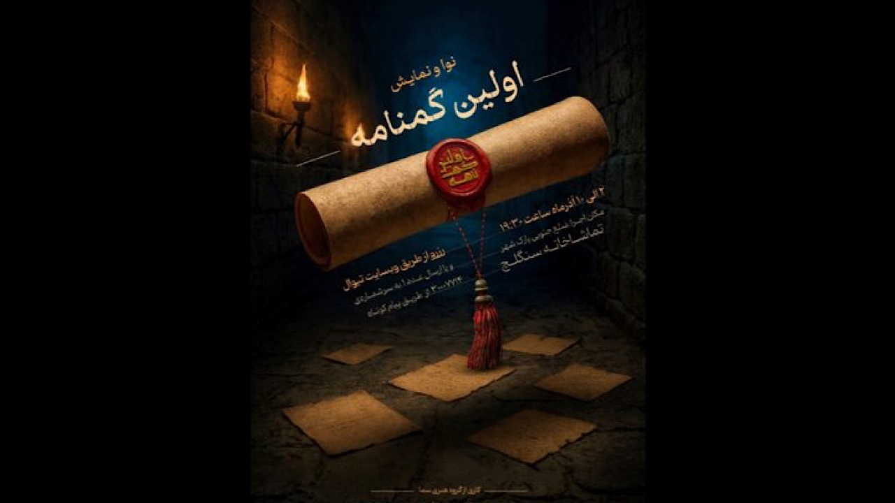 سنگلج میزبان «اولین گمنامه» می‌شود
