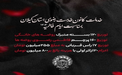 توزیع ۱۶۰ کتیبه پرچم فاطمی/ از اعزام زائر اولی تا توزیع اطعام فاطمی در گیلان