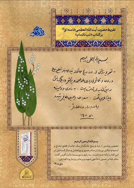 تقریظ ناتمام