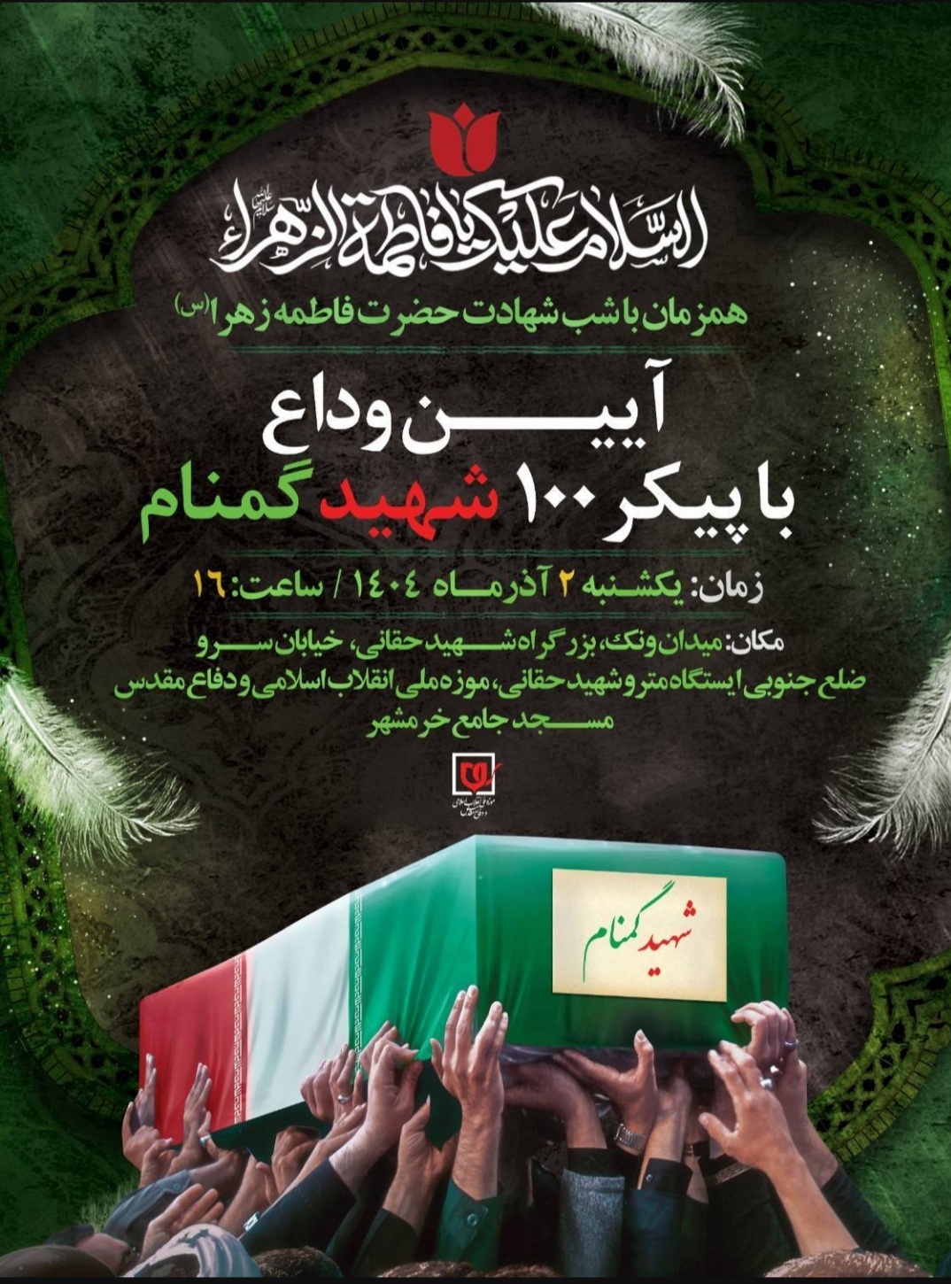 آیین وداع با پیکر ۱۰۰ شهید گمنام برگزار می&zwnj;شود