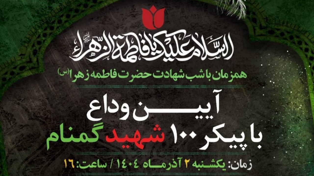 آیین وداع با پیکر ۱۰۰ شهید گمنام برگزار می‌شود