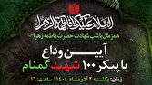 باشگاه خبرنگاران -آیین وداع با پیکر ۱۰۰ شهید گمنام برگزار می‌شود