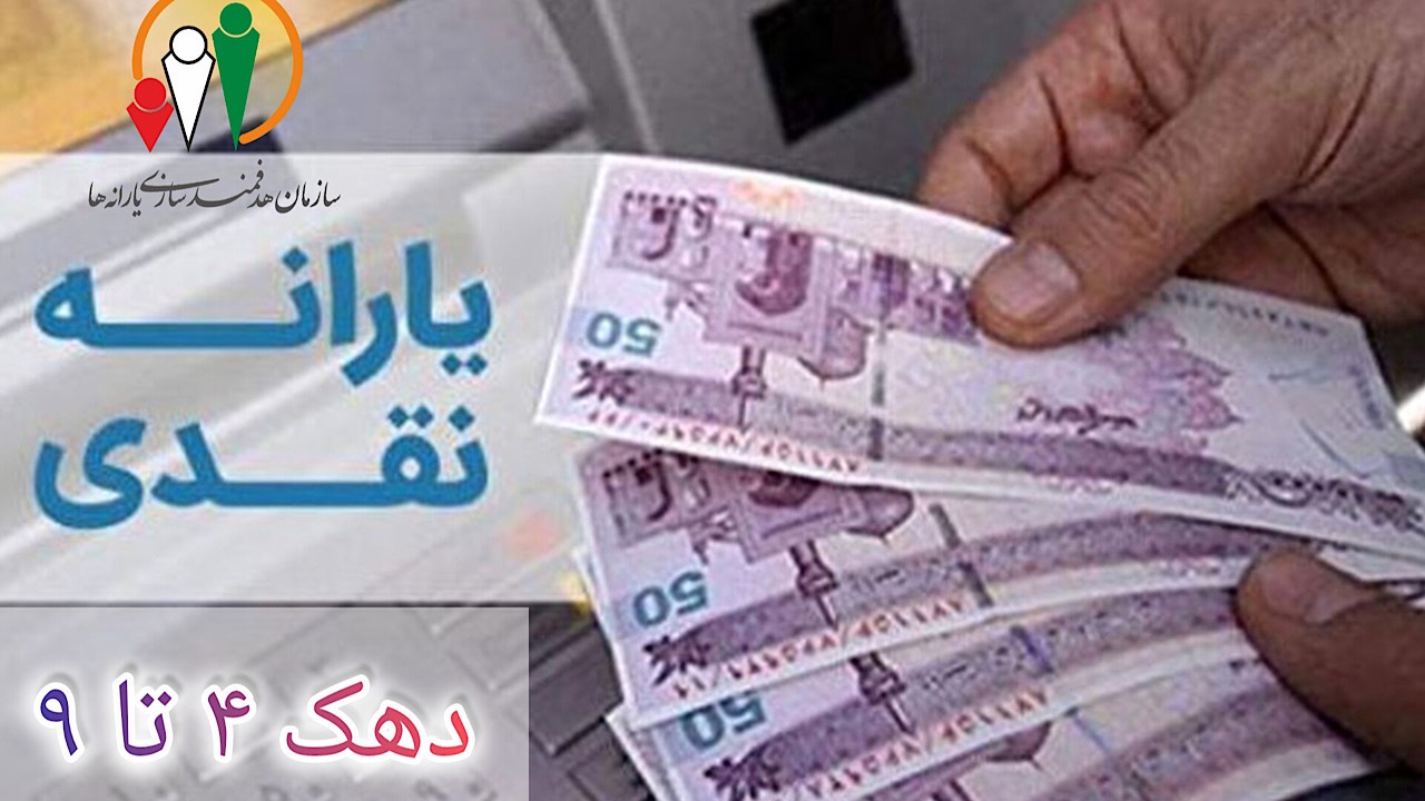 یارانه آبان ماه واریز شد