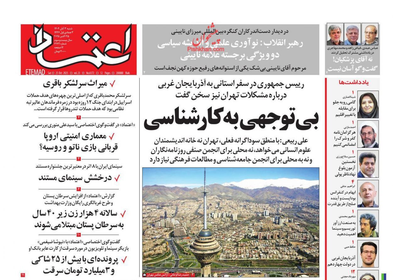 صفحه نخست روزنامه&zwnj;ها - شنبه ۲ آبان
