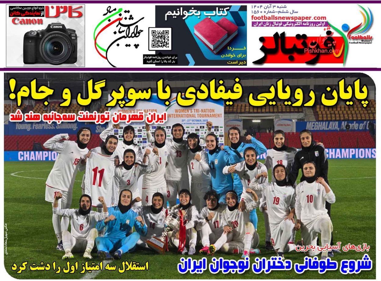 صفحه نخست روزنامه&zwnj;ها - شنبه ۲ آبان