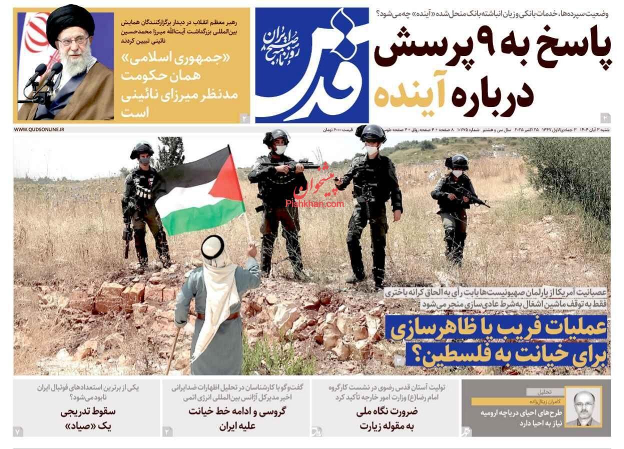 صفحه نخست روزنامه&zwnj;ها - شنبه ۲ آبان