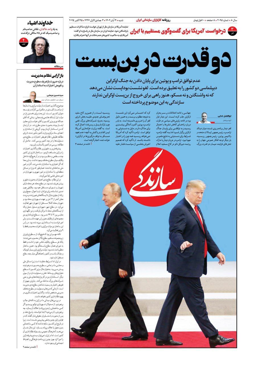 صفحه نخست روزنامه&zwnj; سازندگی - شنبه ۳ آبان