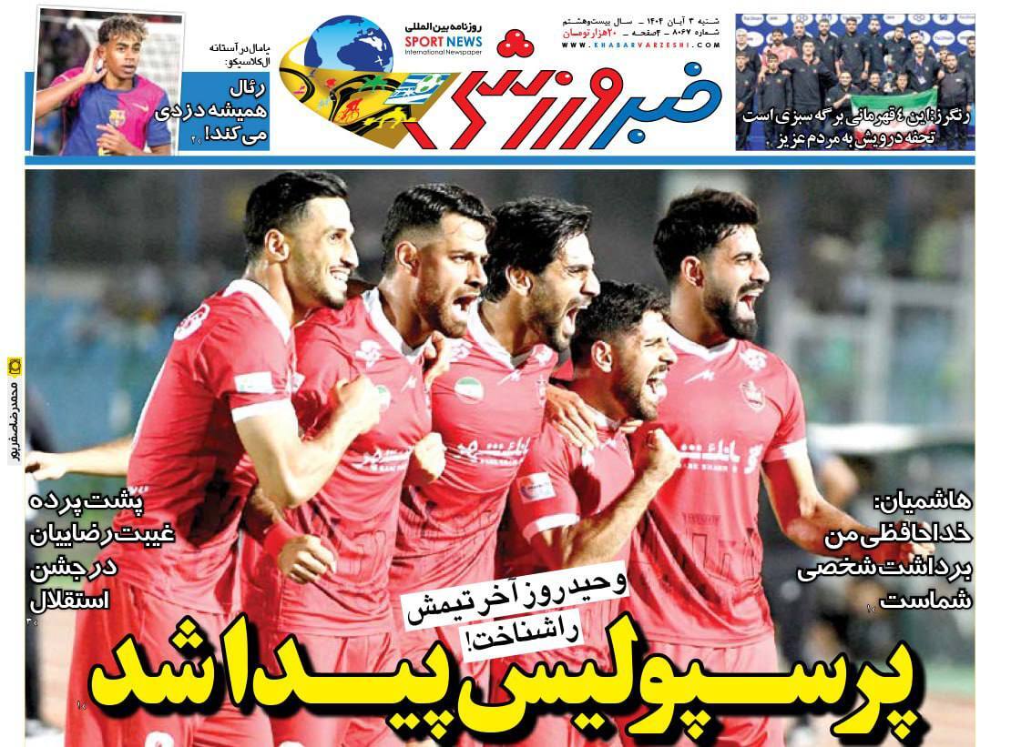 صفحه نخست روزنامه&zwnj; خبر ورزشی - شنبه ۳ آبان