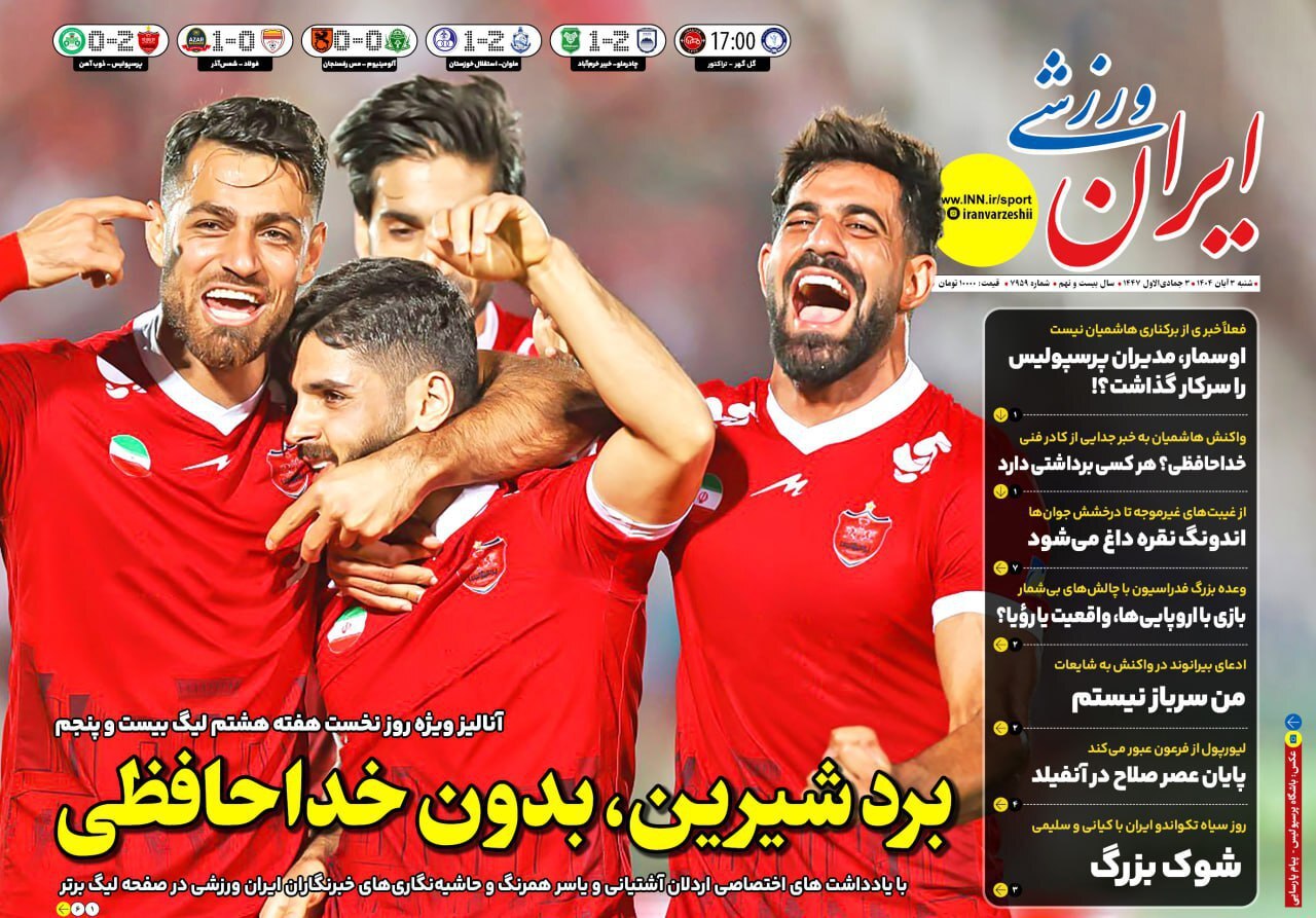 صفحه نخست روزنامه&zwnj; ایران ورزشی - شنبه ۳ آبان