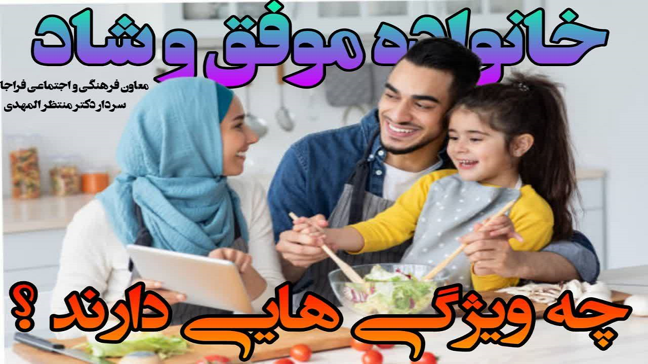ویژگی رفتاری خانواده‌های موفق و شخصیت ساز چیست؟