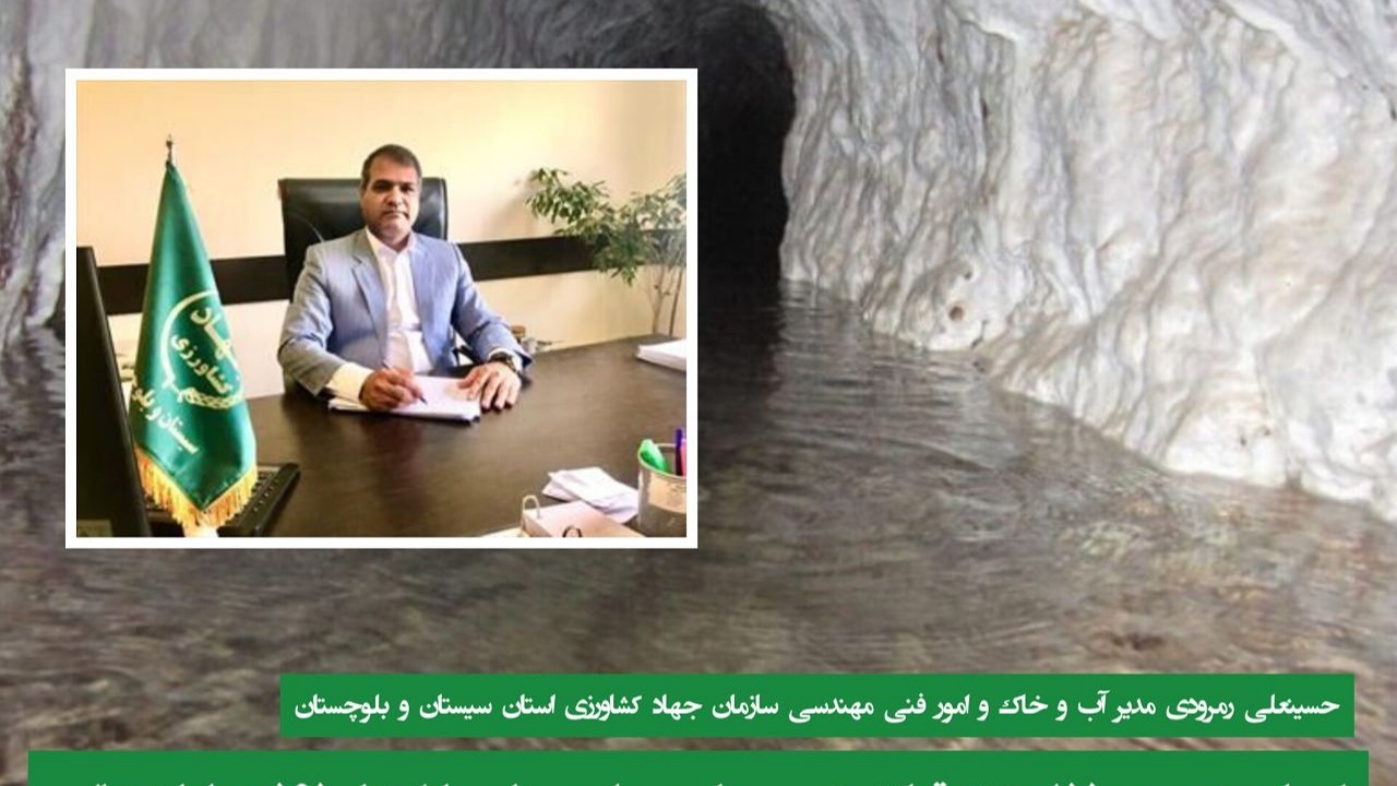 احیاء و مرمت ۱۵۵ رشته قنات در سیستان و بلوچستان با اعتبار ۵۶۵ میلیارد ریالی