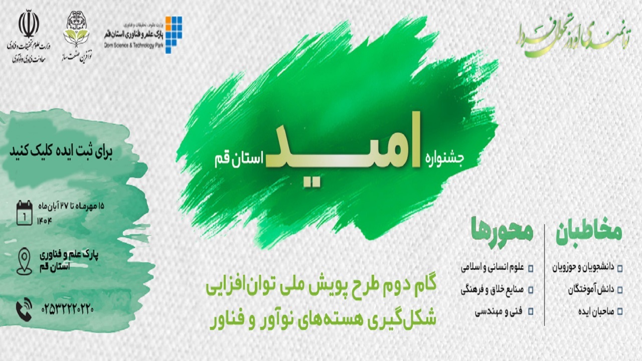 فراخوان رویداد ملی نوآفرین صنعت ساز استان قم