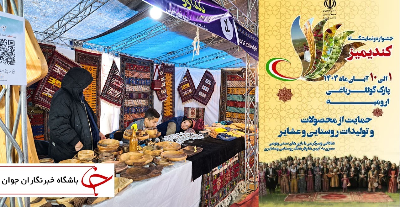 آغاز جشنواره کندیمیز در ارومیه