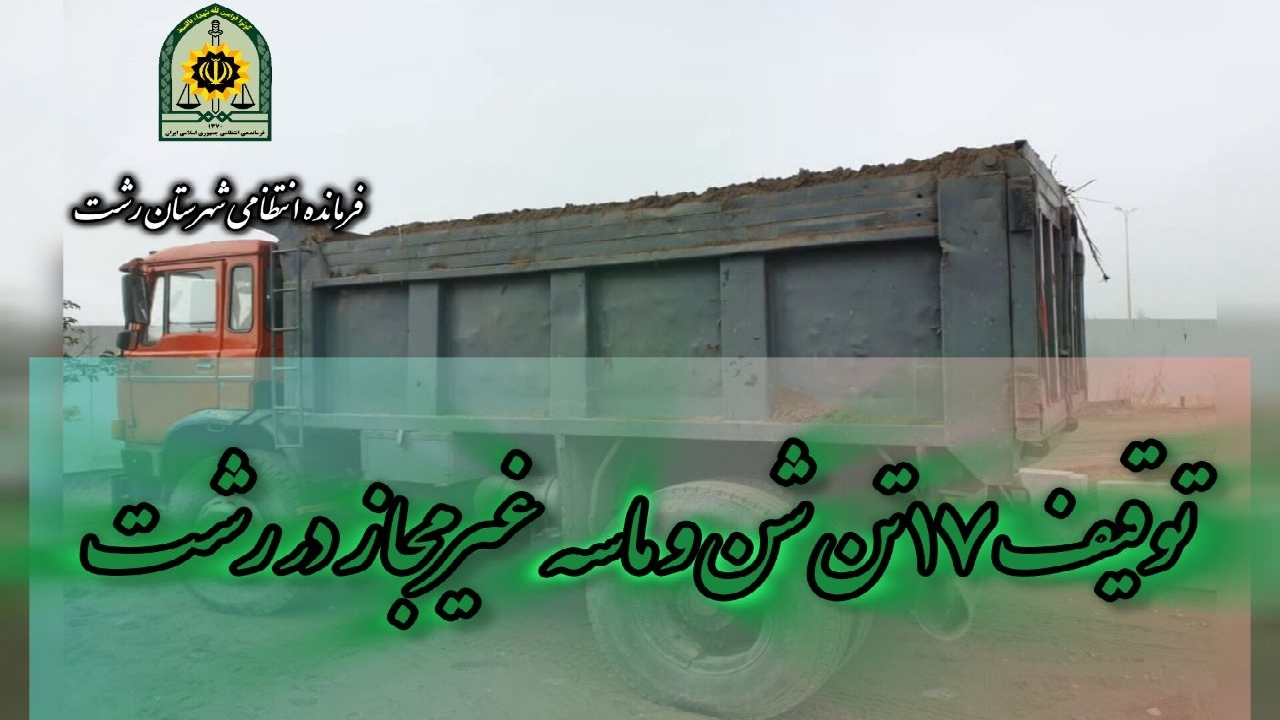 توقیف ۱۷ تن شن و ماسه غیر مجاز در رشت