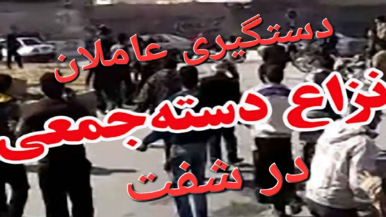 دستگیری عاملان نزاع و درگیری دسته جمعی در شفت
