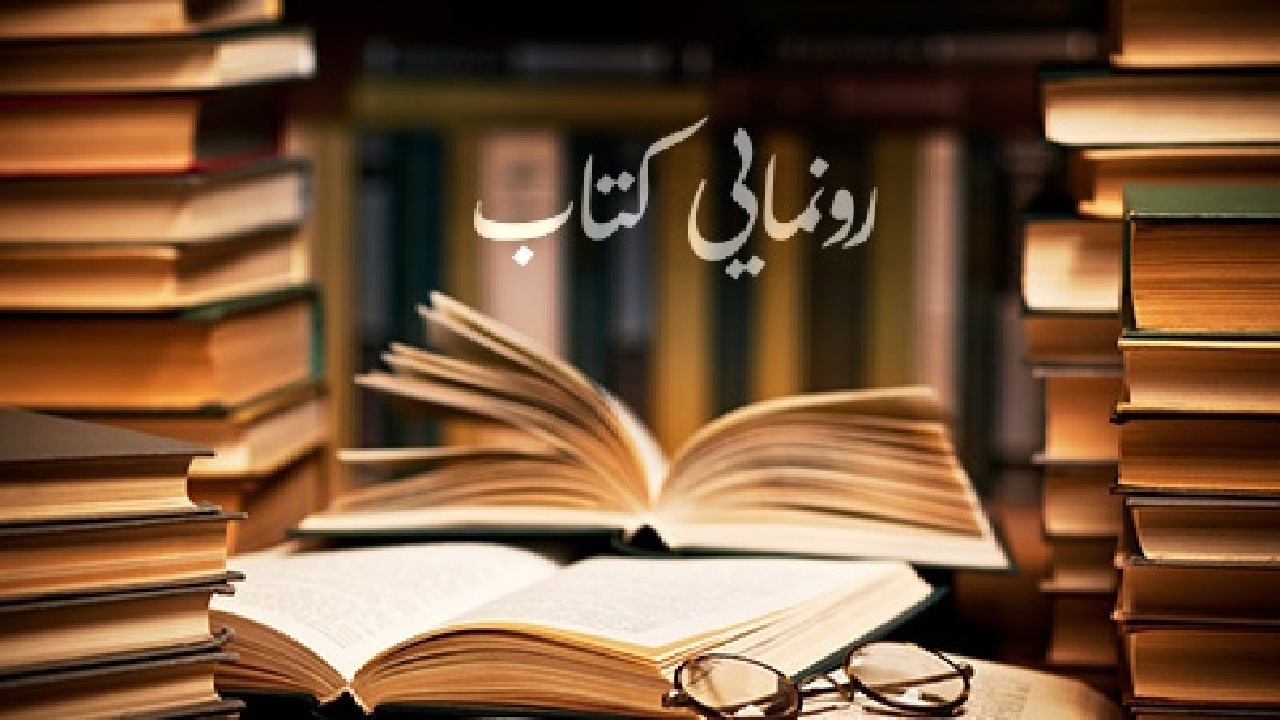 رونمایی از ۵۵ عنوان کتاب در خرم‌آباد