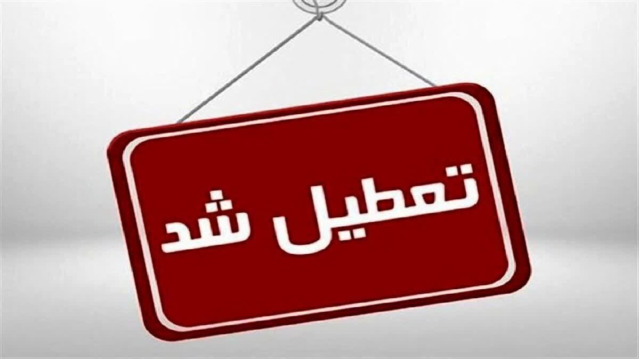 مدارس اردکان روز شنبه تعطیل شد