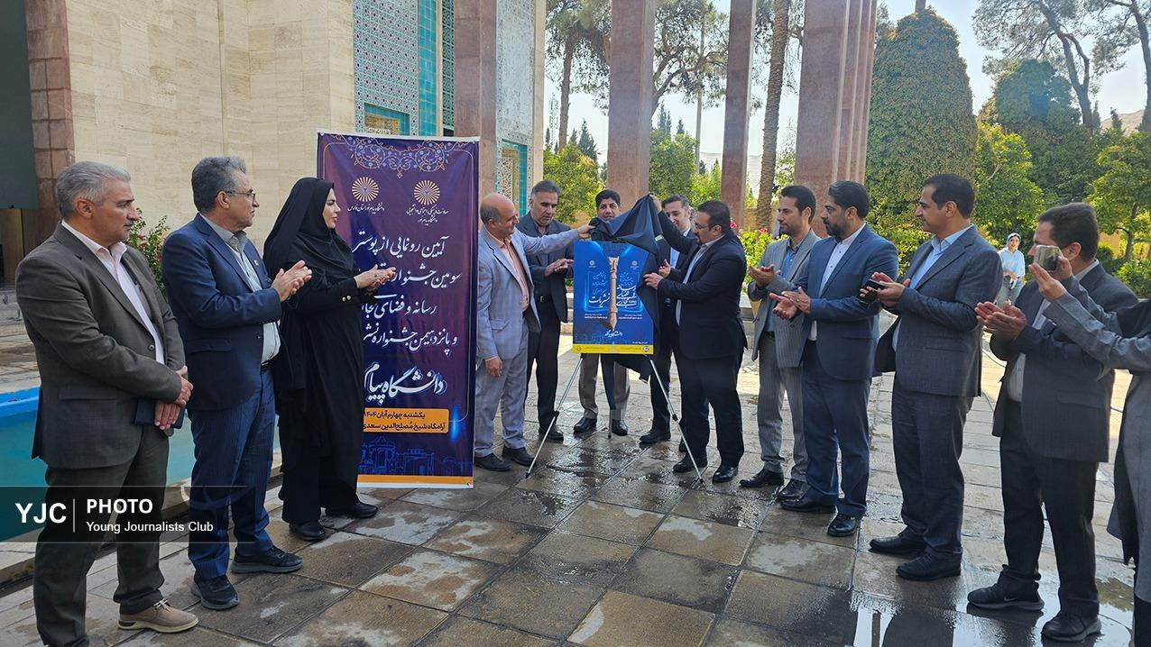 رونمایی از پوستر جشنواره‌های رسانه و نشریات دانشگاه پیام‌نور در آرامگاه سعدی شیراز