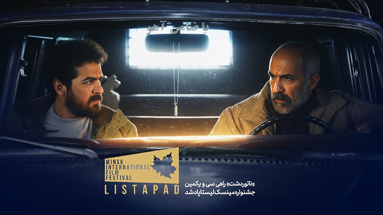 «ناتوردشت» راهی سی و یکمین جشنواره مینسک-لیستاپاد شد