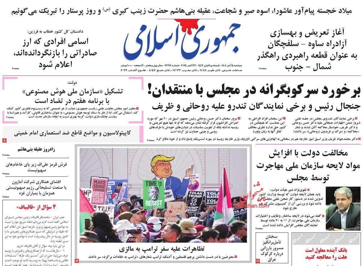 صفحه نخست روزنامه&zwnj;ها - دوشنبه ۵ آبان
