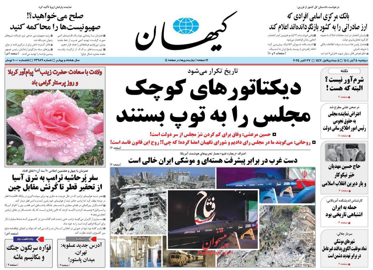 صفحه نخست روزنامه&zwnj;ها - دوشنبه ۵ آبان