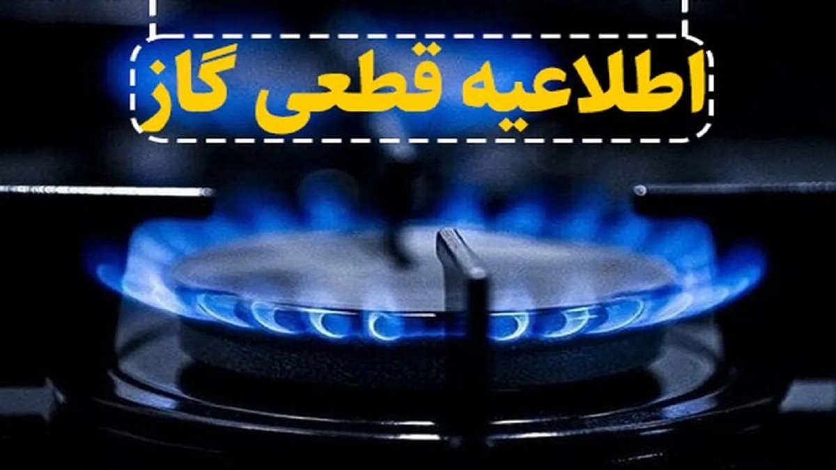 باشگاه خبرنگاران -گاز در برخی مناطق اصفهان فردا قطع می‌شود