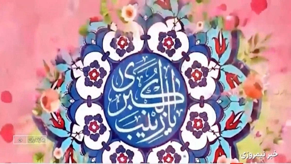 کرامات حضرت زینب (س) از زبان شهید مطهری + فیلم
