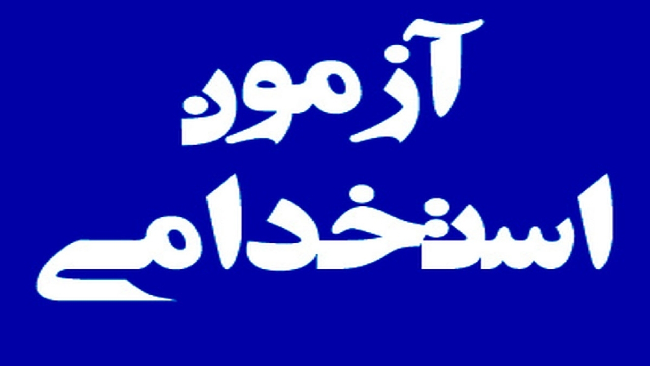 اطلاعیه تکمیل ظرفیت دومین آزمون استخدامی خاص فرزندان شهدا و فرزندان جانبازان ۷۰ درصد و بالاتر