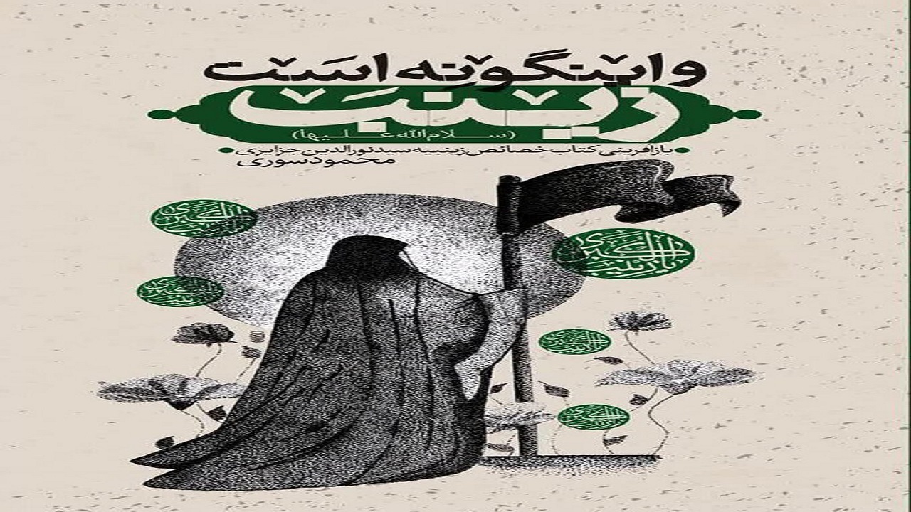 نقد و بررسی کتاب و این گونه است زینب در قم