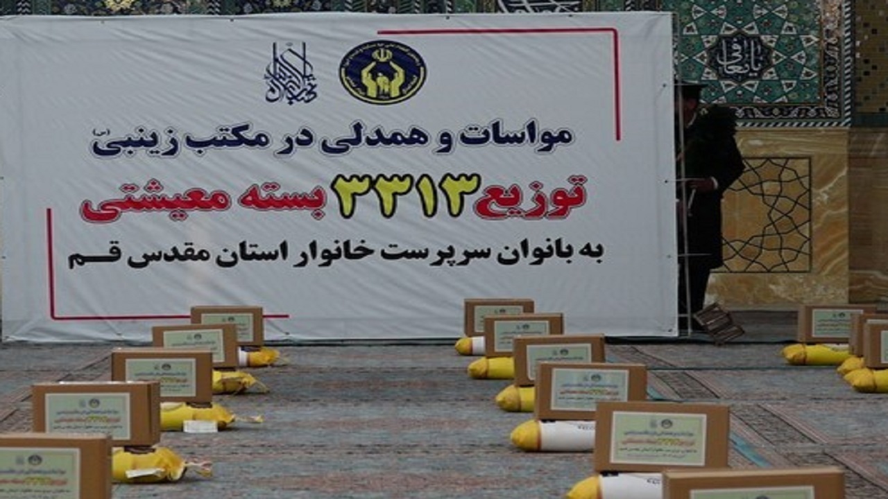 رزمایش همدلی در قم؛ توزیع بیش از سه هزار  بسته معیشتی به مناسبت میلاد حضرت زینب (س)