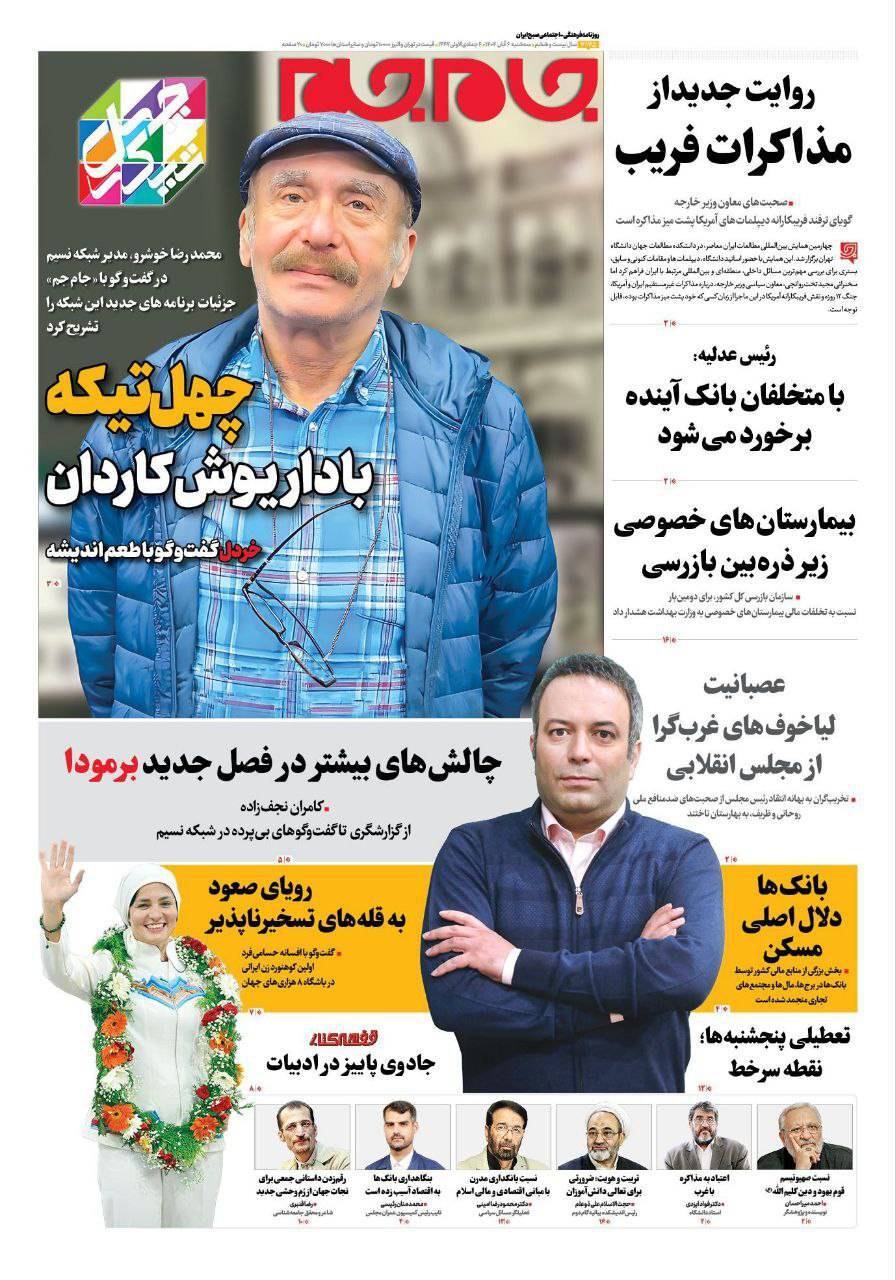 صفحه نخست روزنامه&zwnj;ها - سه&zwnj;شنبه ۶ آبان