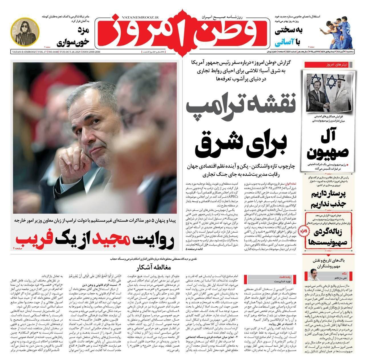 صفحه نخست روزنامه&zwnj;ها - سه&zwnj;شنبه ۶ آبان