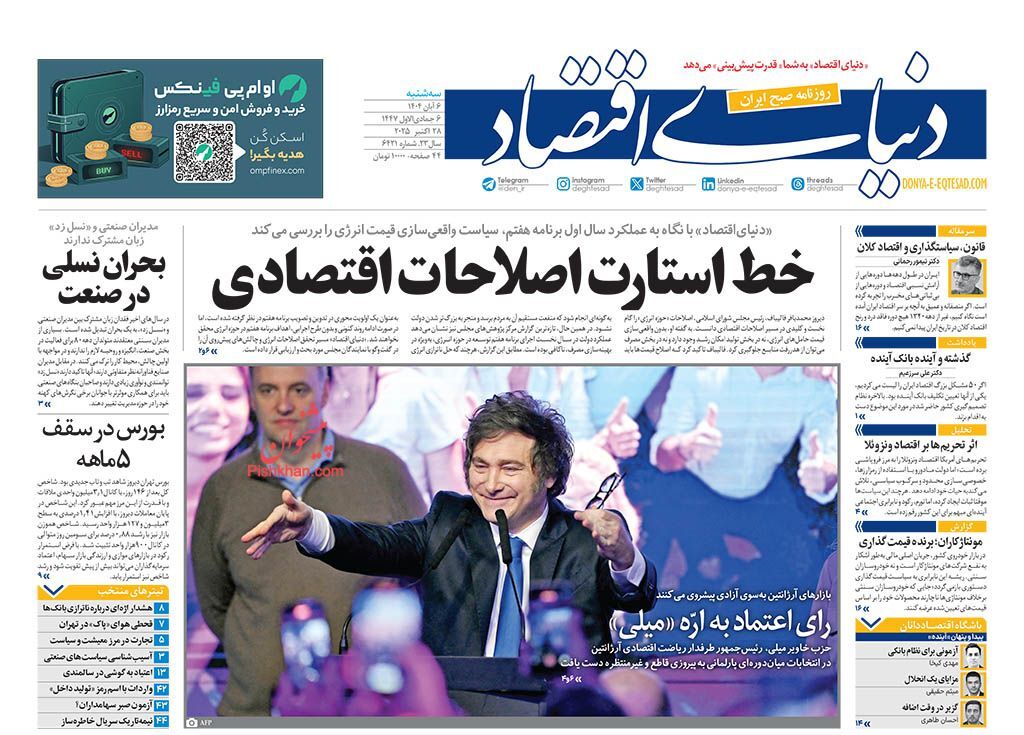 صفحه نخست روزنامه&zwnj;ها - سه&zwnj;شنبه ۶ آبان