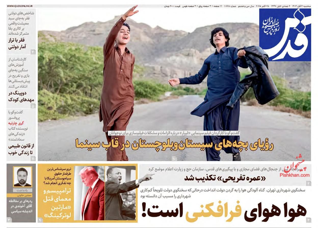 صفحه نخست روزنامه&zwnj;ها - سه&zwnj;شنبه ۶ آبان
