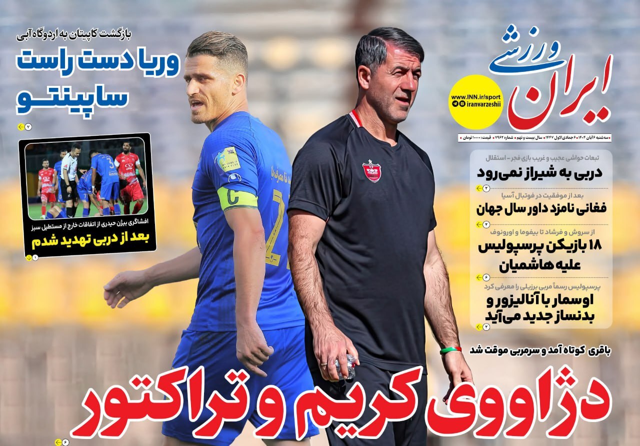 صفحه نخست ابرار ورزشی - سه&zwnj;شنبه ۶ آبان