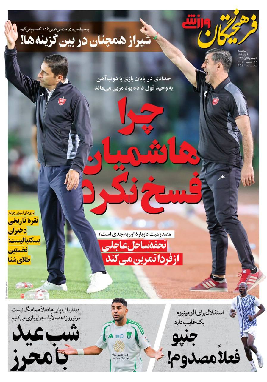 صفحه نخست فرهیختگان ورزشی - سه&zwnj;شنبه ۶ آبان