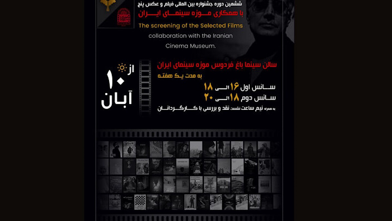 اکران فیلم‌های منتخب جشنواره «پنج» از ۱۰ آبان در موزه سینما