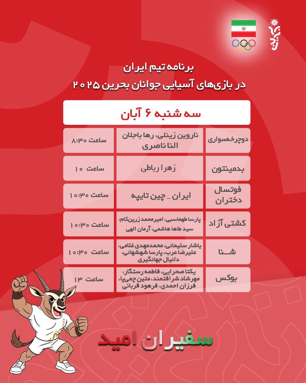 برنامه رقابت ورزشکاران ایران در تاریخ ششم آبان ۱۴۰۴ در سومین دوره بازیهای آسیایی جوانان بحرین۲۰۲۵ برنامه رقابت ورزشکاران ایران در تاریخ ششم آبان ۱۴۰۴ در سومین دوره بازیهای آسیایی جوانان بحرین۲۰۲۵