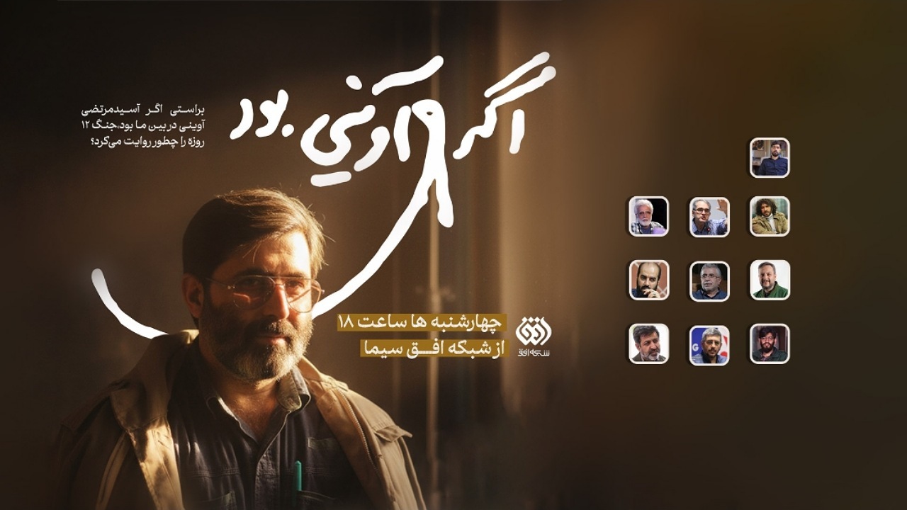 «اگر آوینی بود»؛ واکاوی رویکرد روایی سید شهیدان اهل قلم به جنگ ۱۲ روزه