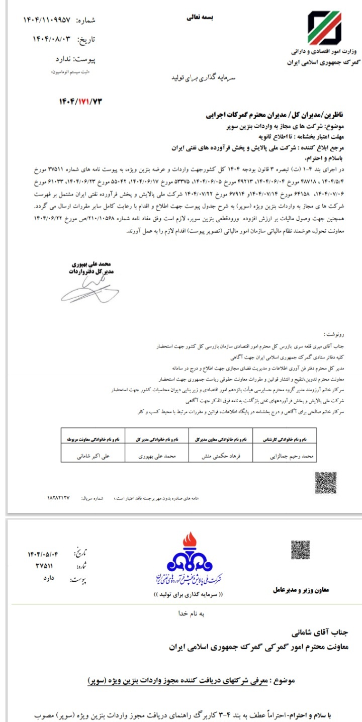 شرکت&zwnj;های مجاز واردات بنزین سوپر اعلام شد / عرضه بنزین سوپر تنها از طریق بورس انرژی امکان&zwnj;پذیر است